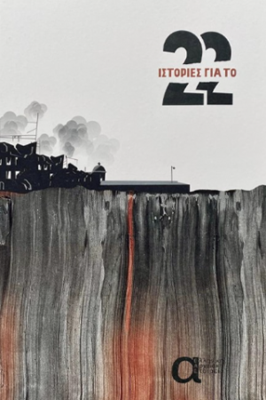 22 Ιστορίες για το 22