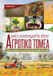 Αρχές Οικονομικής στον Αγροτικό Τομέα