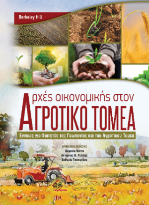 Αρχές Οικονομικής στον Αγροτικό Τομέα