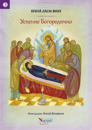 Успение Богородично