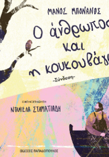 Ο άνθρωπος και η κουκουβάγια