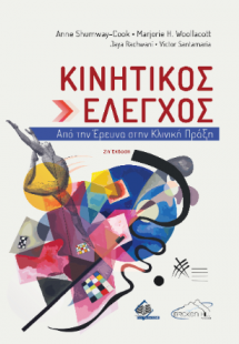 Κινητικός Έλεγχος