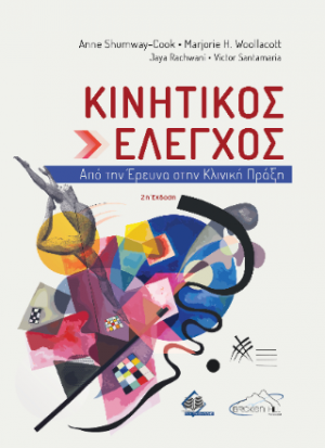 Κινητικός Έλεγχος