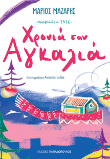 Χρονιά σαν Αγκαλιά