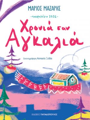 Χρονιά σαν Αγκαλιά