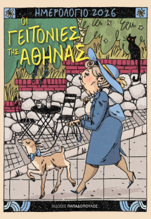 Οι Γειτονιές της Αθήνας