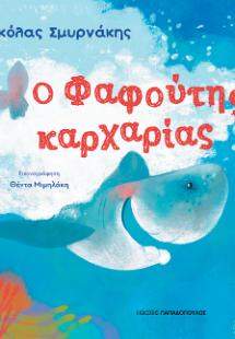 Ο Φαφούτης Καρχαρίας