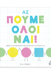 Ας πούμε όλοι ναι!