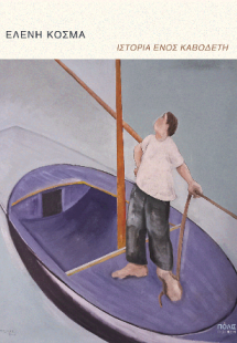 Ιστορία ενός καβοδέτη