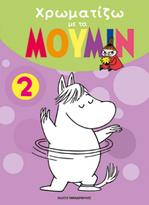 Χρωματίζω με τα ΜΟΥΜΙΝ 2