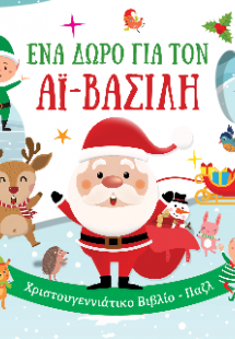 Ένα δώρο για τον Αϊ Βασίλη