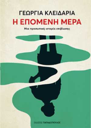Η Επόμενη Μέρα