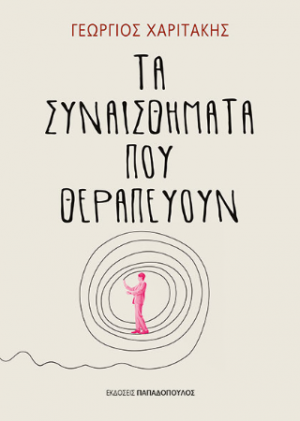 Τα συναισθήματα που θεραπεύουν
