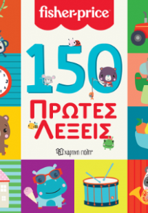 150 Πρώτες Λέξεις