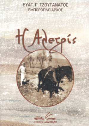 Η αλετρίς