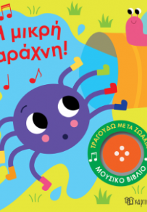 Η Μικρή Αράχνη