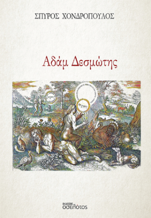 Αδάμ Δεσμώτης
