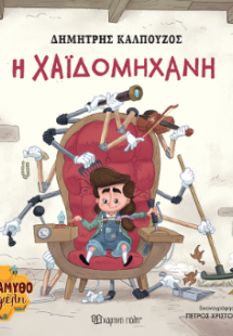 H Χαϊδομηχανή