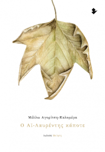 Ο Αϊ-Λαυρέντης κάποτε