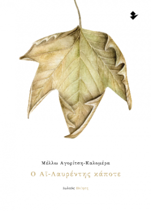 Ο Αϊ-Λαυρέντης κάποτε