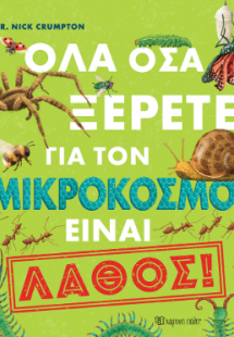Όλα όσα ξέρετε για τον μικρόκοσμο είναι λάθος!