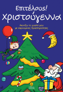 Επιτέλους! Χριστούγεννα