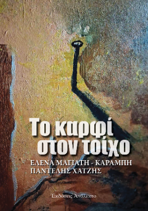 Το καρφί στον τοίχο