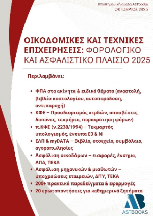 Οικοδομικές και τεχνικές επιχειρήσεις : Φορολογικό και ασφαλιστικό πλαίσιο 2025