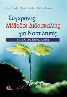 Σύγχρονες Μέθοδοι Διδασκαλίας για Νοσηλευτές και Άλλους...