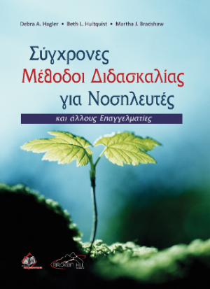 Σύγχρονες Μέθοδοι Διδασκαλίας για Νοσηλευτές και Άλλους Επαγγελματίες