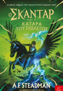 Ο Σκάνταρ και η κατάρα του σκελετού
