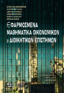 Εφαρμοσμένα Μαθηματικά Οικονομικών και Διοικητικών Επισ...