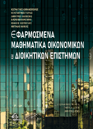Εφαρμοσμένα Μαθηματικά Οικονομικών και Διοικητικών Επιστημών