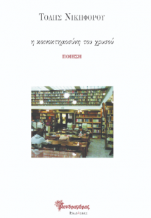 η κοινοκτημοσύνη του χρυσού