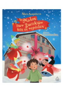 Ο Μύλος των ξωτικών και οι νεράιδες