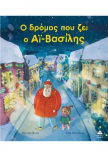 Ο δρόμος που ζει ο Αϊ – Βασίλης