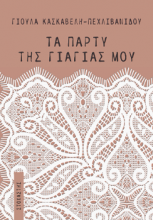 Τα πάρτυ της γιαγιάς μου