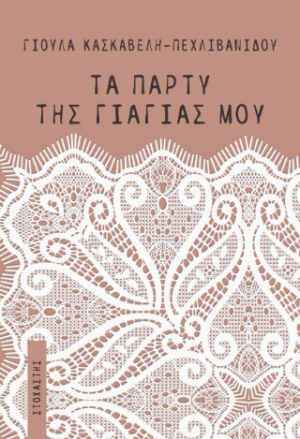Τα πάρτυ της γιαγιάς μου