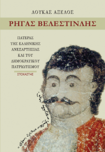 Ρήγας Βελεστινλής