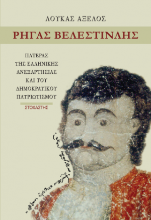 Ρήγας Βελεστινλής