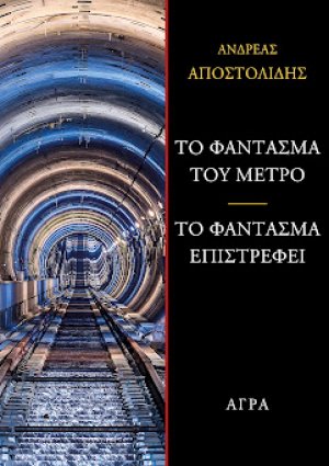 Το φάντασμα του μετρό - Το φάντασμα επιστρέφει