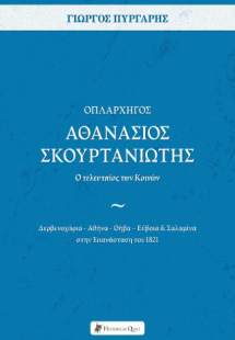 Οπλαρχηγός Αθανάσιος Σκουρτανιώτης – Ο τελευταίος των Κ...