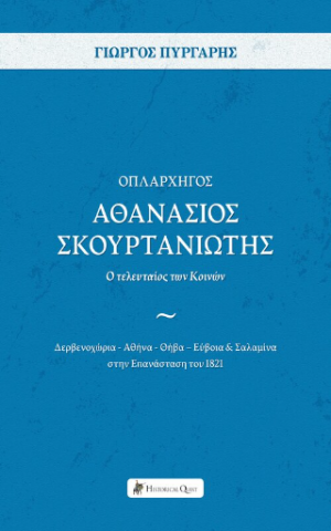 Οπλαρχηγός Αθανάσιος Σκουρτανιώτης – Ο τελευταίος των Κοινών