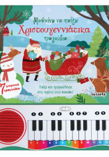 Μαθαίνω να παίζω Χριστουγεννιάτικα τραγούδια