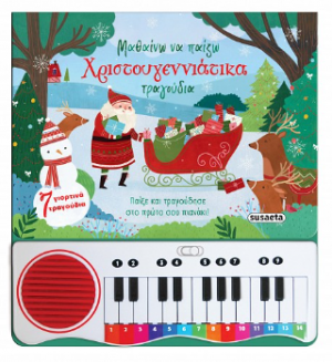 Μαθαίνω να παίζω Χριστουγεννιάτικα τραγούδια