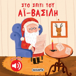 Στο σπίτι του Αϊ-Βασίλη