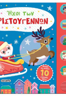 Ήχοι των Χριστουγέννων