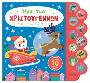 Ήχοι των Χριστουγέννων