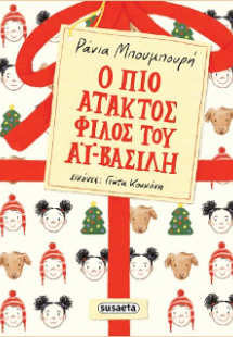 Ο πιο άτακτος φίλος του Αϊ-Βασίλη