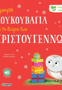 Η μικρή κουκουβάγια και το δώρο των Χριστουγέννων